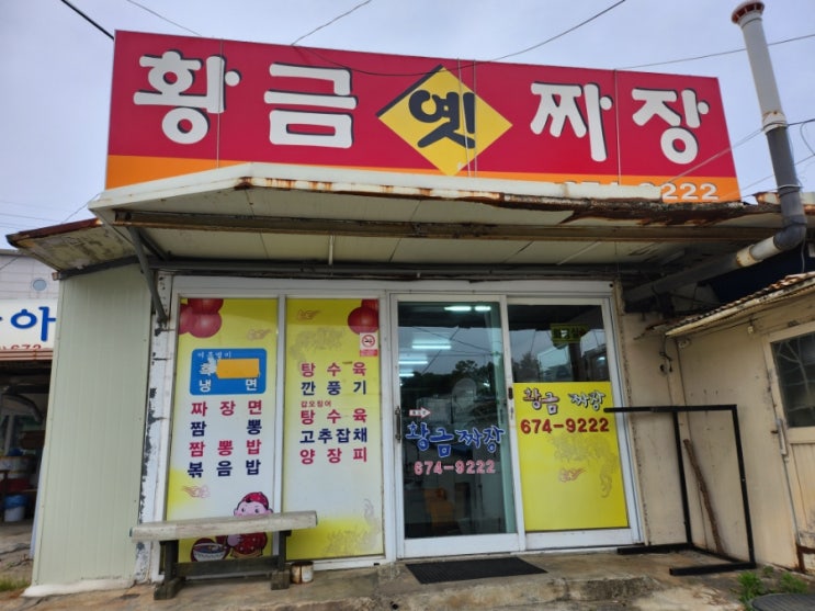  태안 안면도 시외버스터미널 맛집 황금옛짜장과 메가커피 안면도점