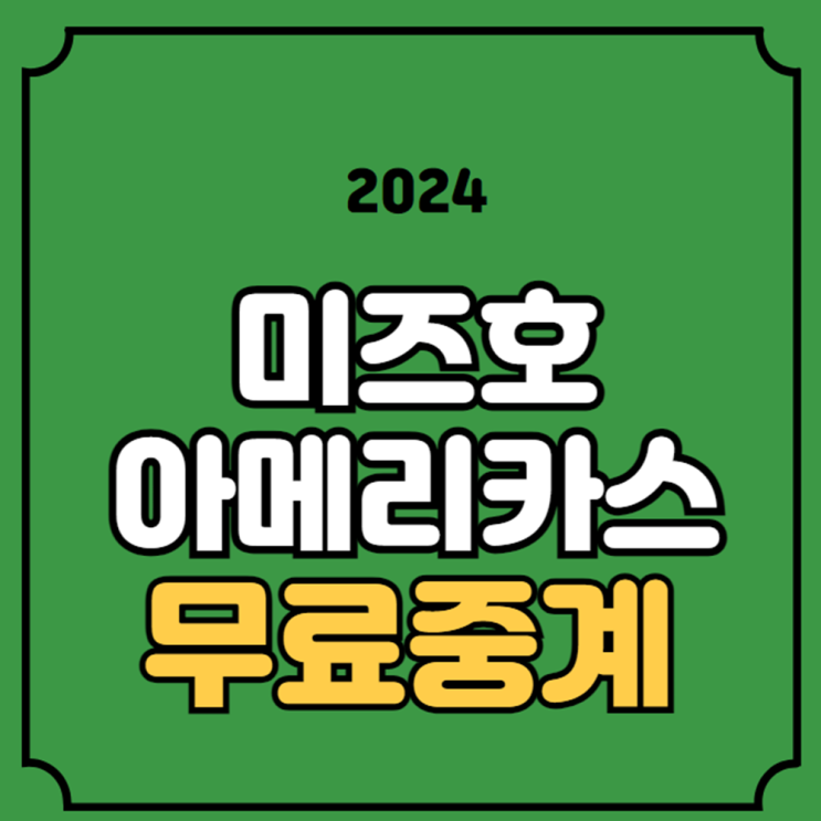 2024 <b>미즈호 아메리카스</b> 오픈 중계 방송 LPGA 골프 투어 방송... 