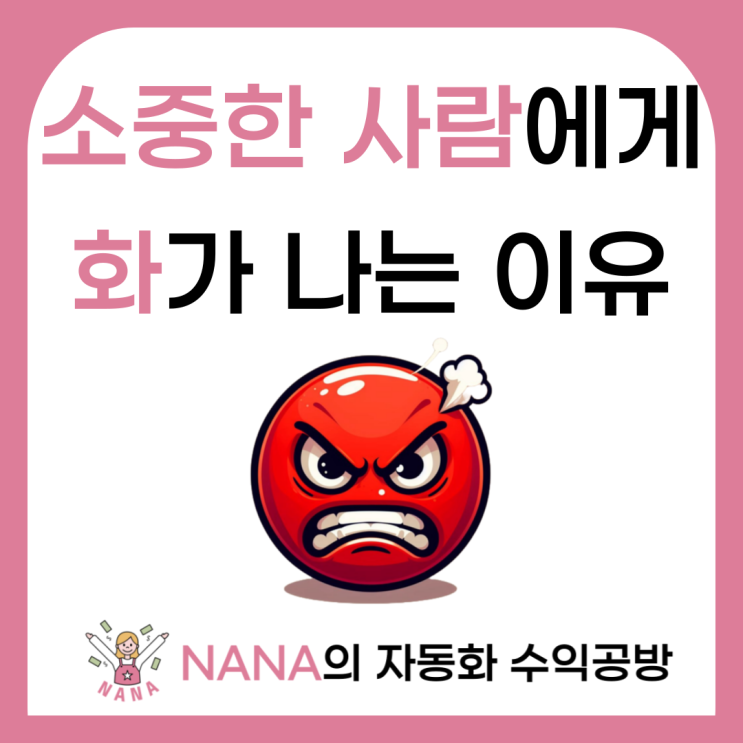  가장 가까운, 소중한 사람에게 유독 화가 나는 이유