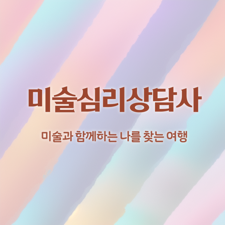 1급미술심리상담지도사교육지원센터 , 미술심리상담지도사 자격증 취득한 방법 확인하고 가세요