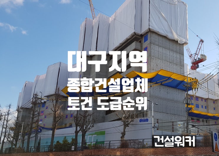  대구지역 종합건설업체 도급순위(23/24) 화성산업·서한 1·2위