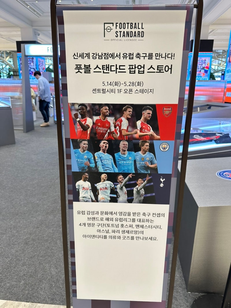 풋볼스탠다드 센트럴시티 고터 팝업스토어 유럽리그 4대 명문 구단 의류와 굿즈를 구입할 수 있는 센트럴시티 팝업 스토어  5/28(화)까지!! : 네이버 블로그