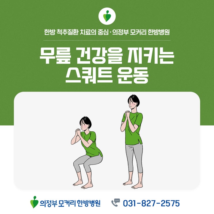  무릎통증, 관절염에 좋은 스쿼트 운동