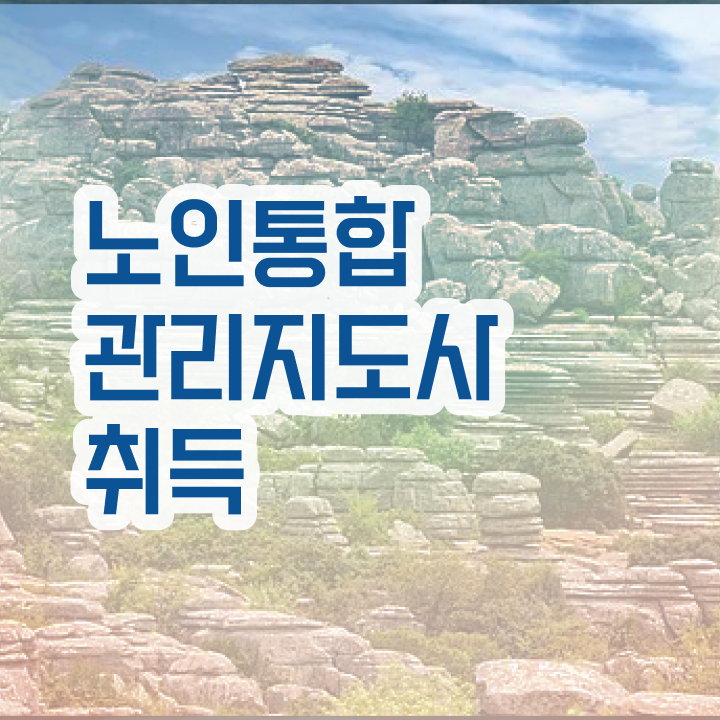  1급노인통합관리지도사자격증 , 노인통합관리지도사 자격증 취득한 방법 확인