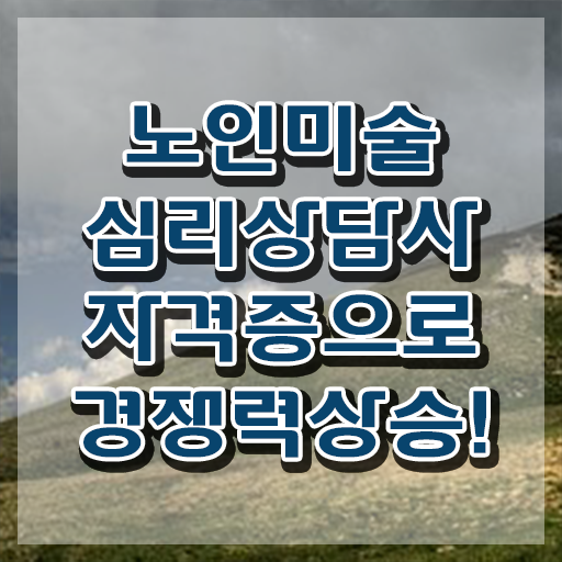  노인미술심리상담사 무료 수업 , 노인미술심리상담사 자격증 합격한 팁 확인하기