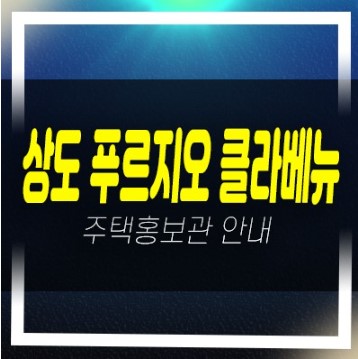 상도 푸르지오 클라베뉴 대우건설 신규아파트 즉시입주 조건변경 대출 및 실거주 샘플하우스 분양사무실 상도 푸르지오 클라베뉴 대우건설 신규아파트 즉시입주 조건변경 대출 및 실거주 샘플하우스 분양사무실