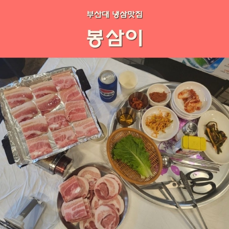  부산대가성비맛집 봉삼이 냉삼이 맛있는 고기집 삼겹살 회식 장소로도 굳굳이에요!!
