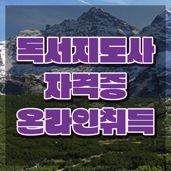  유아 독서지도사 , 독서지도사 자격증 온라인으로 학습 추천합니다