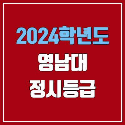 영남대학교 정시등급 (2024, 예비번호, 영남대 커트라인) 영남대학교 정시등급 (2024, 예비번호, 영남대 커트라인)