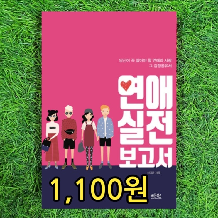  연애 관련 책 | 연애 실전 보고서 심이준 1,100원 모태솔로 바람둥이 어장관리남 특징 어장관리 구별 권태기 사랑의 유통기한 이별 후유증