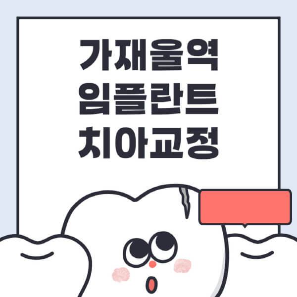  가재울역 임플란트 정보와 전문병원 추천, 치아교정 가격 비교