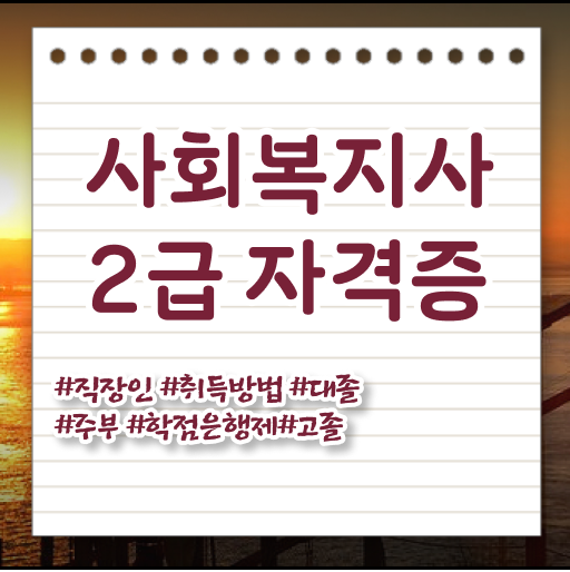  김해 사회복지사 고졸도 학은제 활용하여 편하게