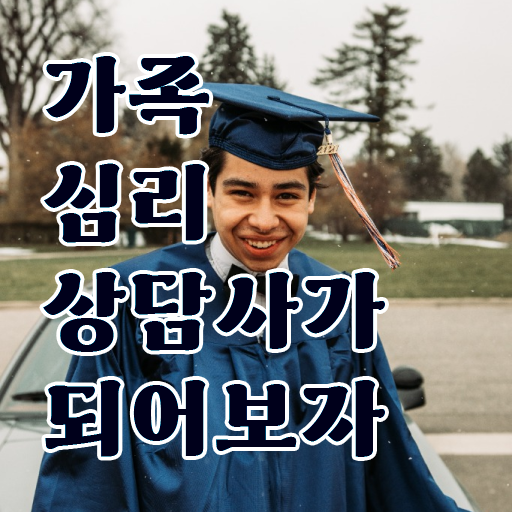  가족심리상담사자격증취득방법 , 가족심리상담사 자격증 취득한 노하우 제가 알려드릴게요