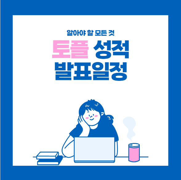  토플 성적 발표 일정과 알아야 할 모든 것