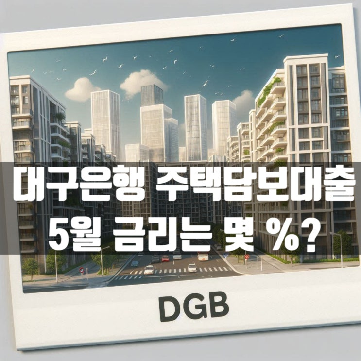  신규코픽스 5개월째 하락! 대구은행 주택담보대출 5월 금리는?