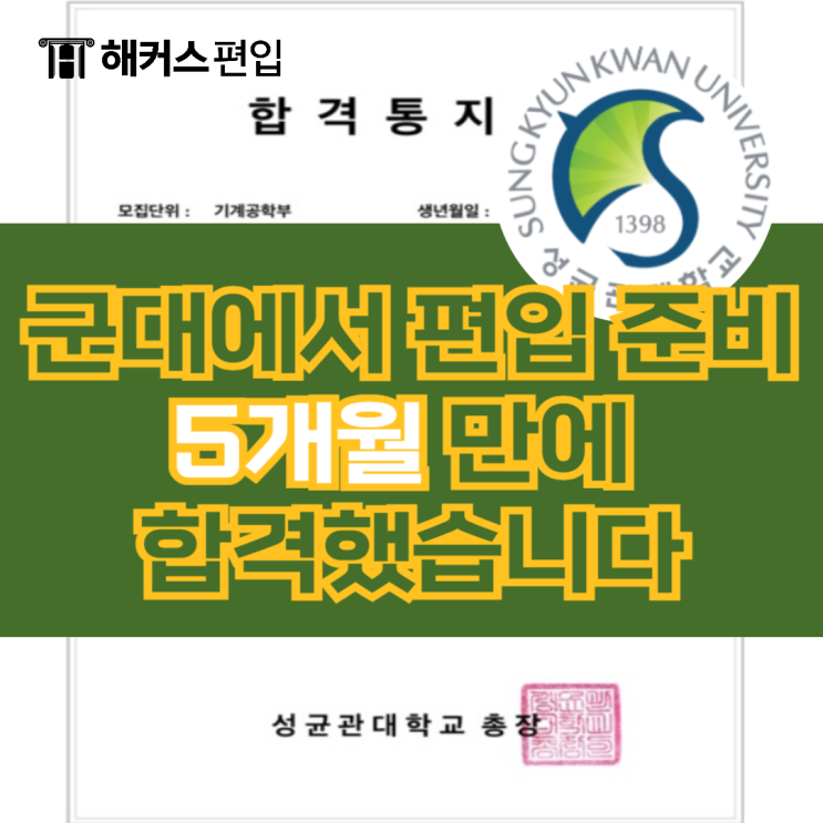  군대에서 편입 준비 5개월 만에 합격했습니다