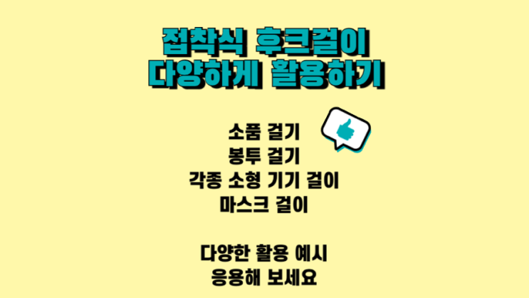  접착식 걸이 후크 걸이 다양하게 활용하기 꿀팁
