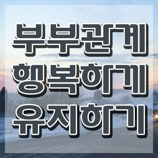  부부심리상담사1급전문학원 , 부부심리상담사 자격증 온라인으로 쉽게 합격한 팁 궁금하다면