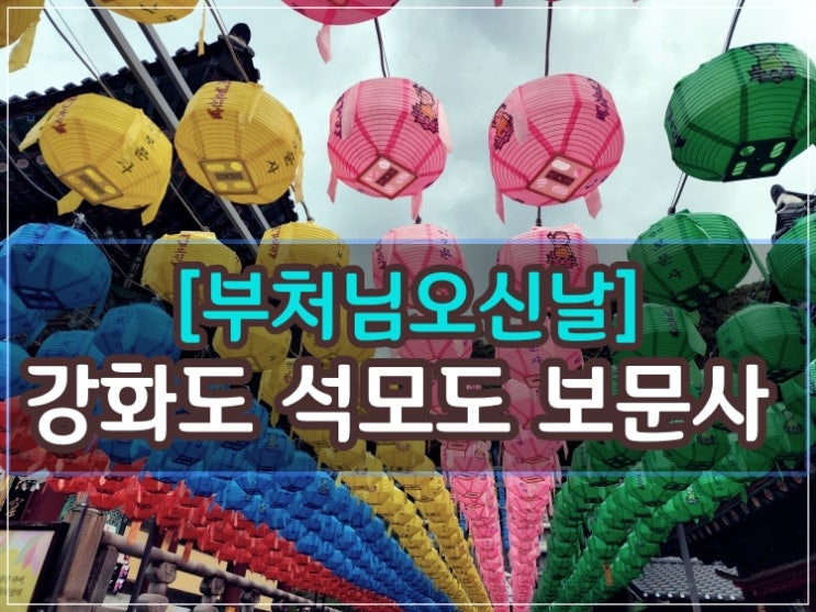  [부처님오신날]강화도 석모도 보문사 4대관음성지 방문