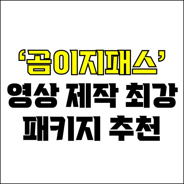  jw포트폴리오 / 박자이너 / 영상 제작 최강 패키지 곰이지패스 추천! / 꼭 알아야 하는 곰믹스, 곰이지패스.