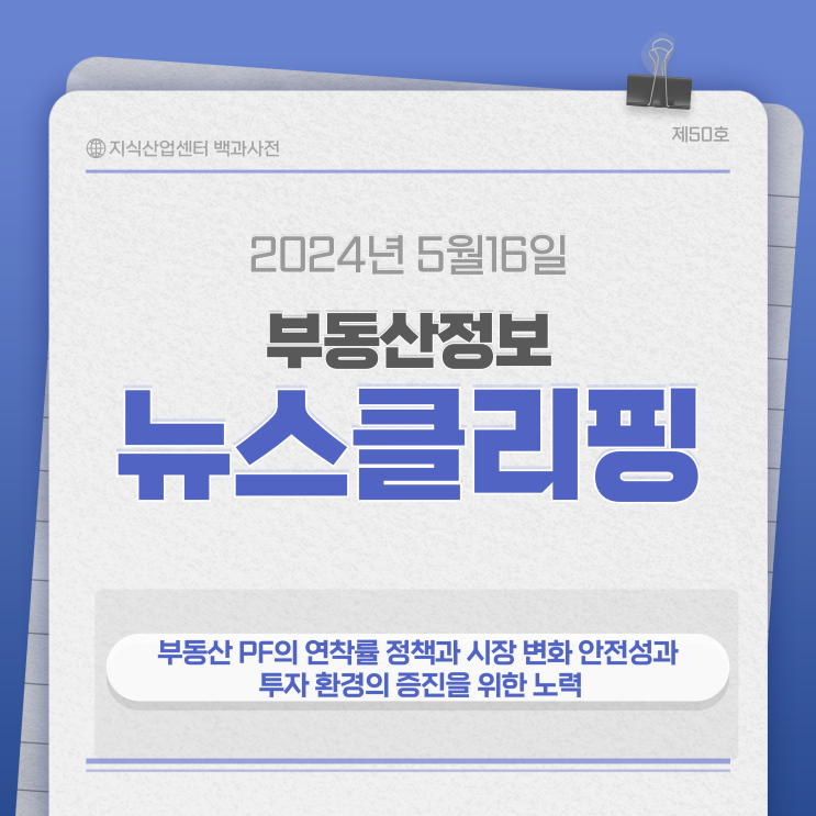 부동산 PF의 연착률 정책과 시장 변화 안전성과 투자 환경의 증진을 위한 노력