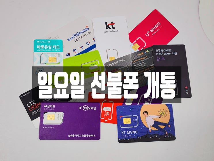  앤텔레콤 일요일 선불폰 개통 방법