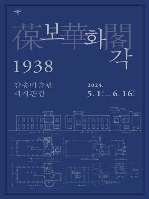  [전시정보]보화각 1938: 간송미술관 재개관전 (전시소개 / 전시작품 / 예매안내 / 찾아가는법/ 주차)