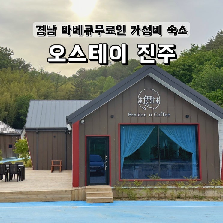  경남 바베큐무료 인 가성비 숙소 오스테이 진주