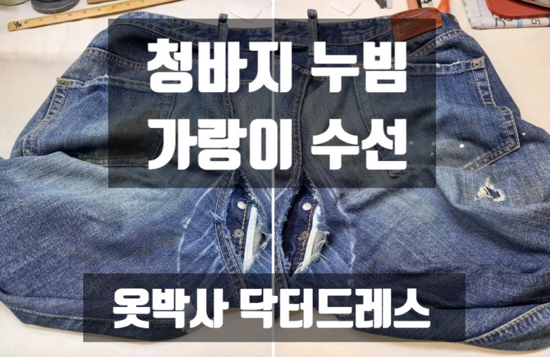 청바지 구멍 수선, 가랑이 헤짐 누빔 작업하기. (면바지 누빔 후기 포함) -