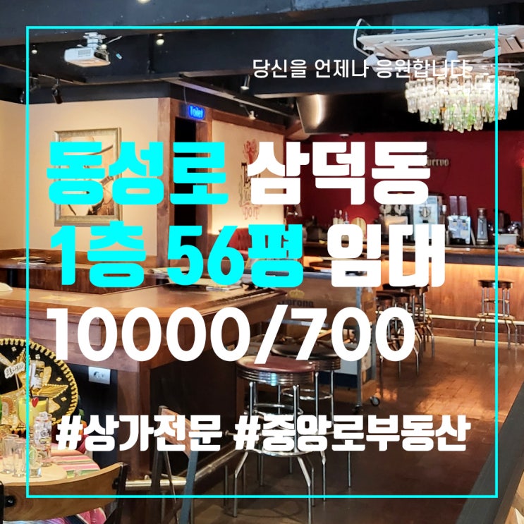  대구 중구 상가임대는 동성로상가전문 중앙로부동산에서 - 삼덕동 1층 56층 주점 술집