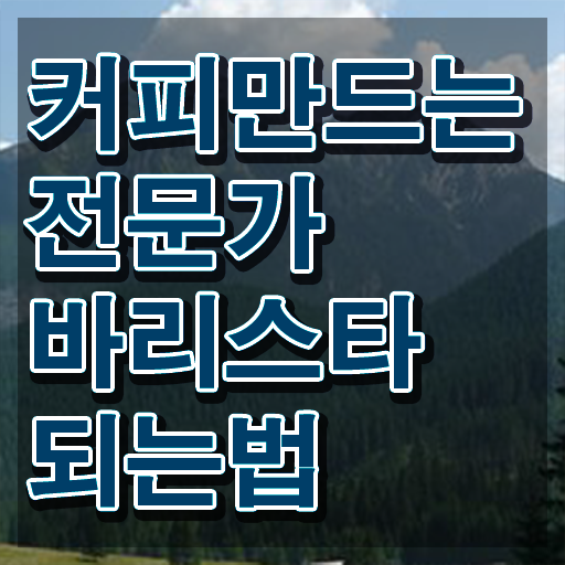  바리스타 필기시험 문제 , 바리스타 자격증 쉽고 빠르게 취득한 방법 정리