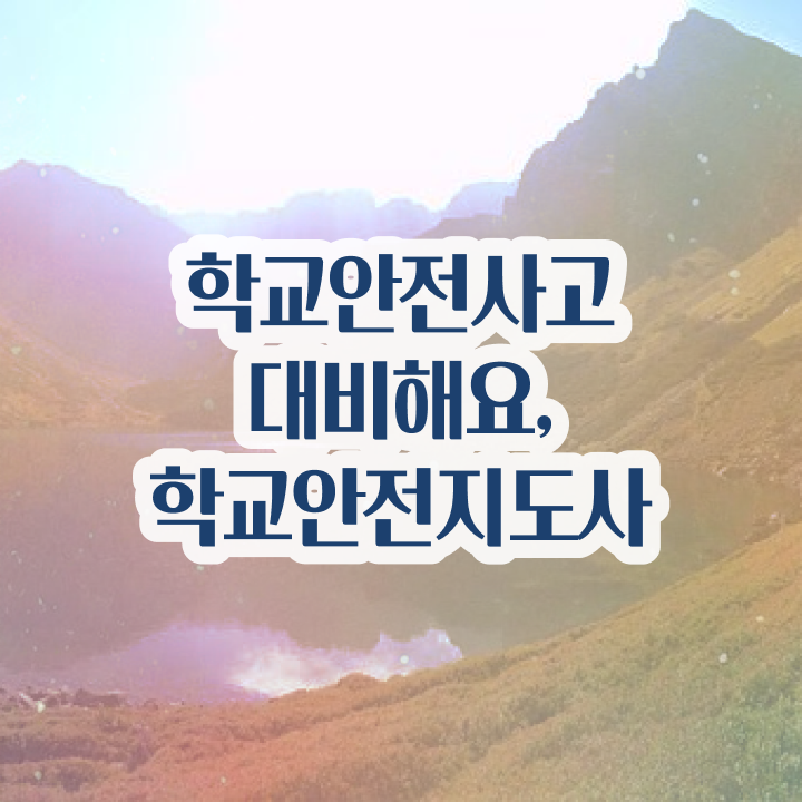  학교안전지도사 취업 , 학교안전지도사 자격증 온라인으로 쉽게 합격한 후기 , 채용 정보
