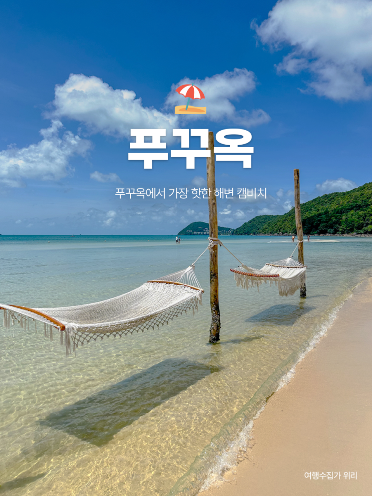 푸꾸옥 캠비치 액티비티 샤워장 가격 맛집 추천 까지