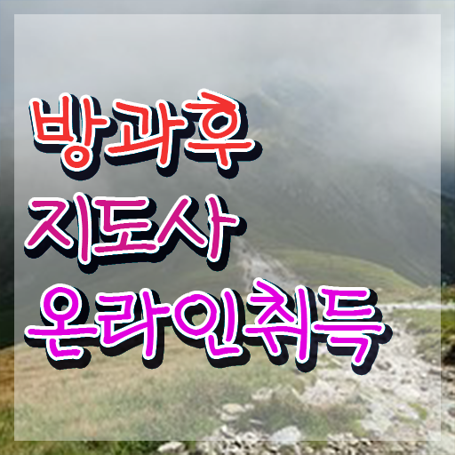  방과후지도사자격증따기 , 인강만 듣고 방과후지도사 준비한 방법