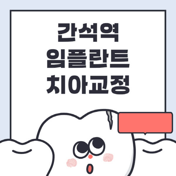  간석역 임플란트 & 치아교정: 현실 가격 & 추천치과