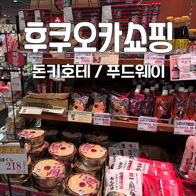  후쿠오카 돈키호테 나카스 면세 할인쿠폰 푸드웨이 쇼핑리스트