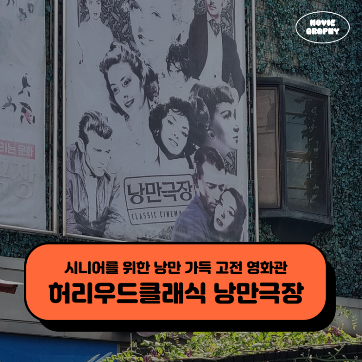  서울 종로 허리우드클래식 낭만극장 - 시니어를 위한 낭만 가득 고전 영화관