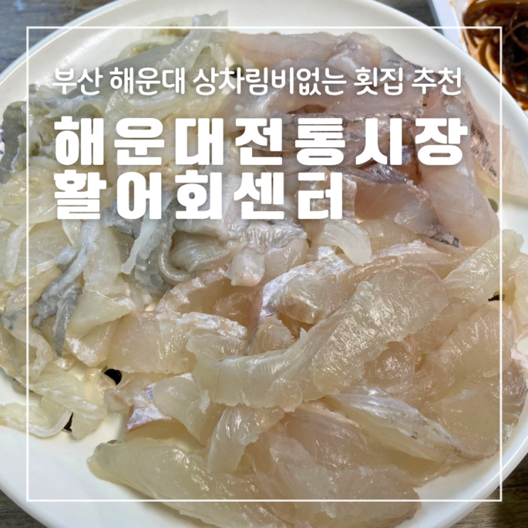  부산 해운대 횟집추천 활어회센터 두툼한회 상차림비없는 가성비횟집