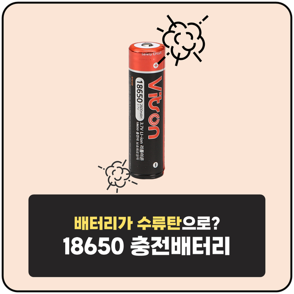  18650 배터리 보호회로장치의 필요성