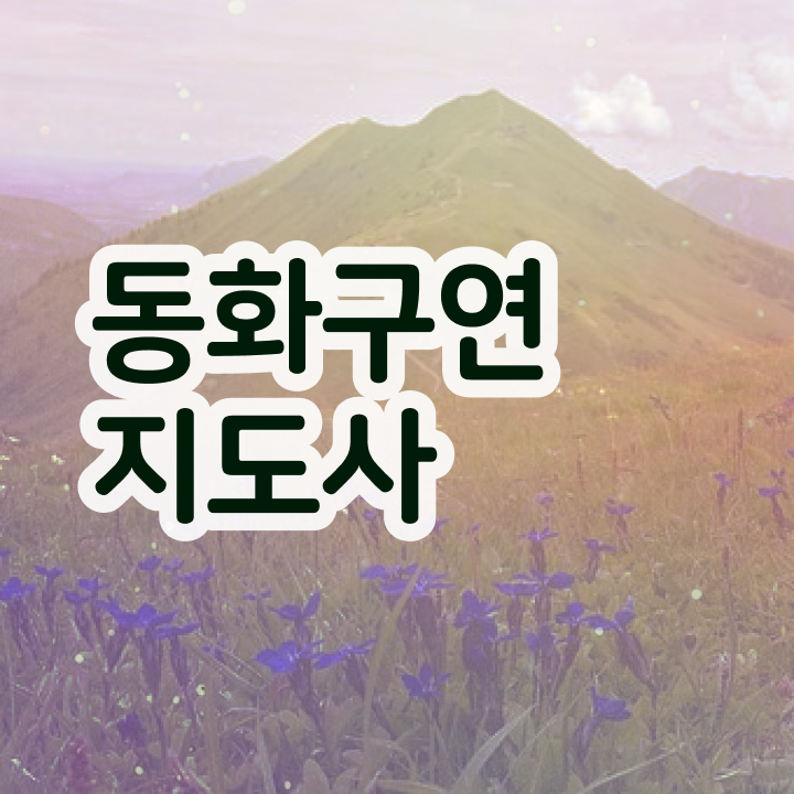  동화구연지도사 , 동화구연지도사 자격증 시험준비 짚어드려요