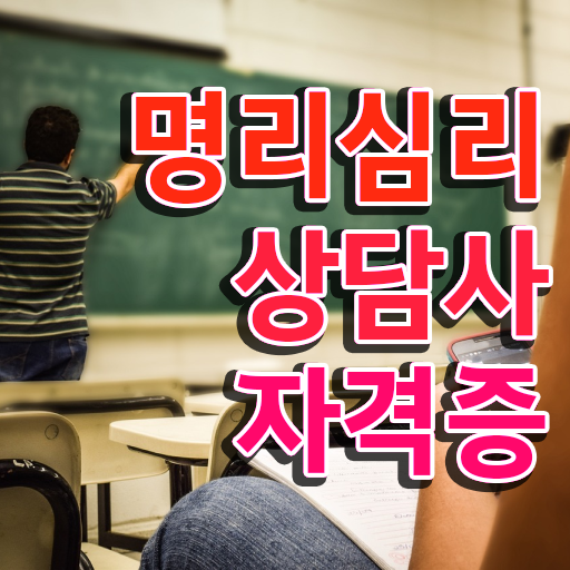  사주명리학 기초 , 명리심리상담사 혼자서 독학으로 공부한 방법