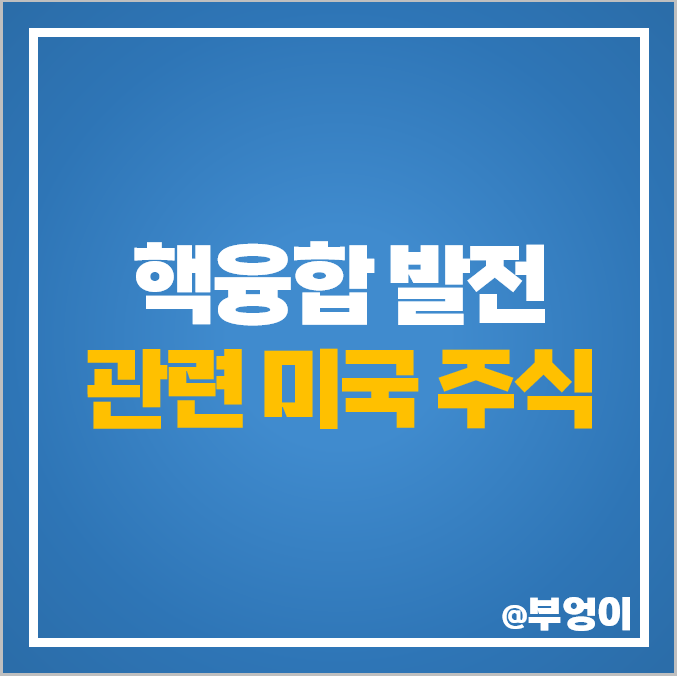 미국 핵융합 발전 관련주 대장주 쉐브론 주식 구글 알파벳 주가 미국 핵융합 발전 관련주 대장주 쉐브론 주식 구글 알파벳 주가