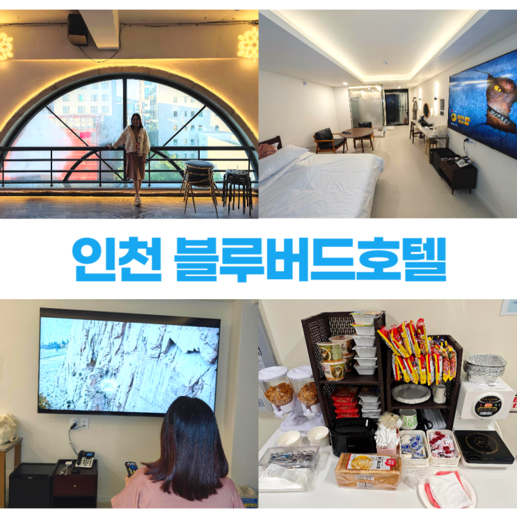 블루버드호텔 85인치 넷플릭스 노래방 파티룸 (인천연수동호텔) 블루버드호텔 85인치 넷플릭스 노래방 파티룸 (인천연수동호텔)