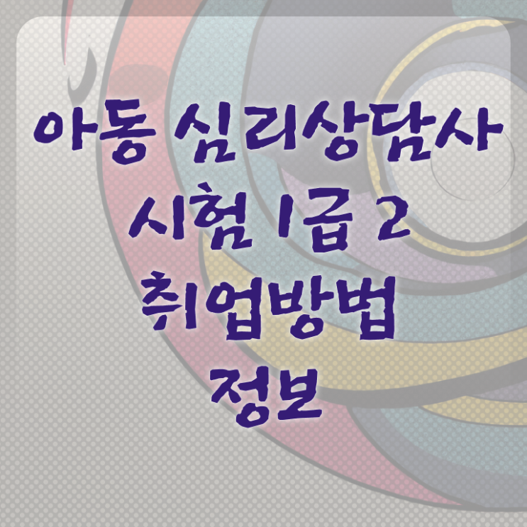  무료전화심리상담 , 심리상담사 자격증 직장인도 쉽게 취득 정보 및 고용 전망