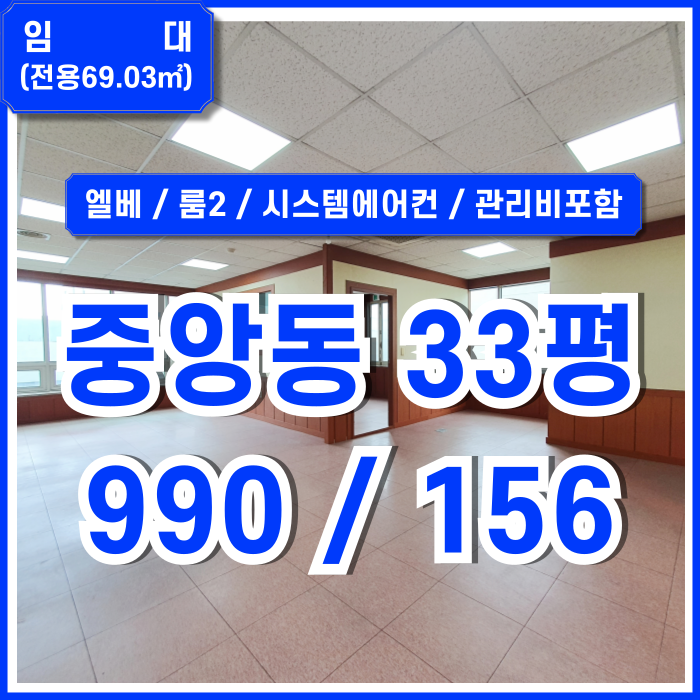  [임대] 부산중앙동사무실 33평 엘리베이터와 시스템에어컨을 갖춘 좋은 위치의 중앙동소형사무실 룸2 채광굿 탕비공간 관리비포함
