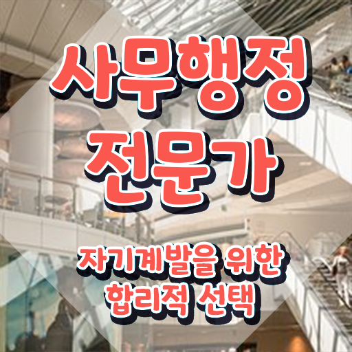  사무행정전문가 자격조건 , 사무행정전문가 자격증 합격 비법 정보를 알고싶다면