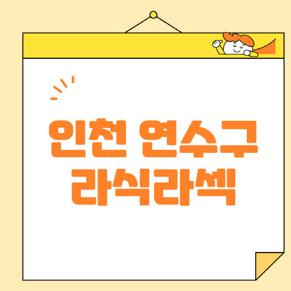  인천 연수구 안과 정보: 라식, 라섹, 스마일라식 추천 및 비용, 부작용, 잘하는 곳