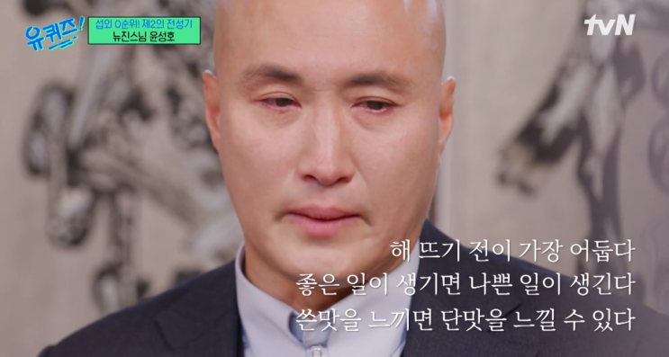 유퀴즈 <b>뉴진스님 윤성호</b> 큰 좌절 뒤 노력으로 얻은 성공 디제잉... 