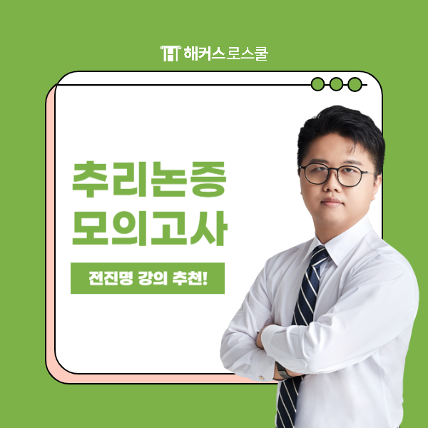 해커스로스쿨 전진명 추리논증 파이널 모의고사로 리트 시험 최종 준비!