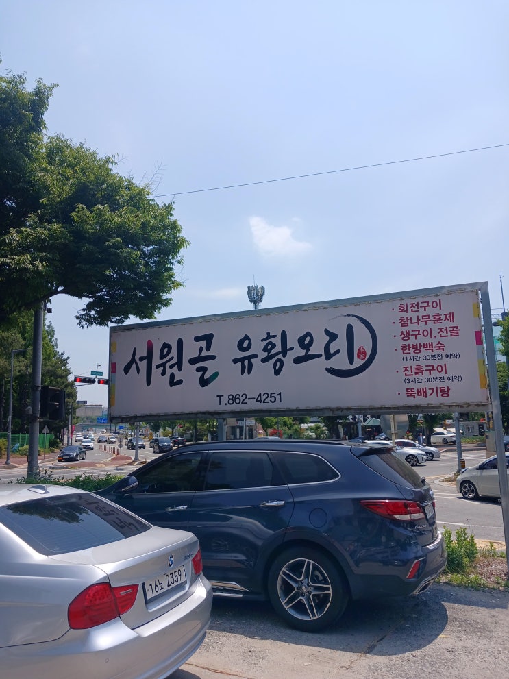  유성 오리맛집 '서원골 유황오리'
